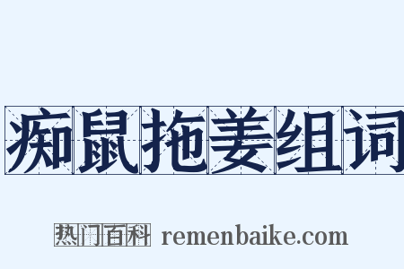 痴鼠拖姜组词是什么意思的图片